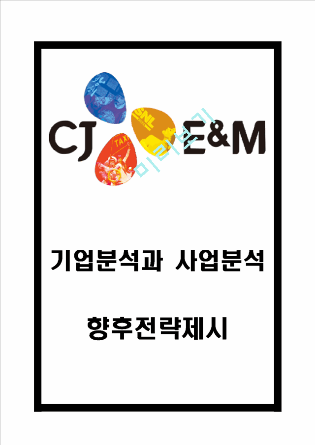 CJ E&M м SWOTм CJ E&M оߺ Ư м CJ E&M ̷     (1 )
